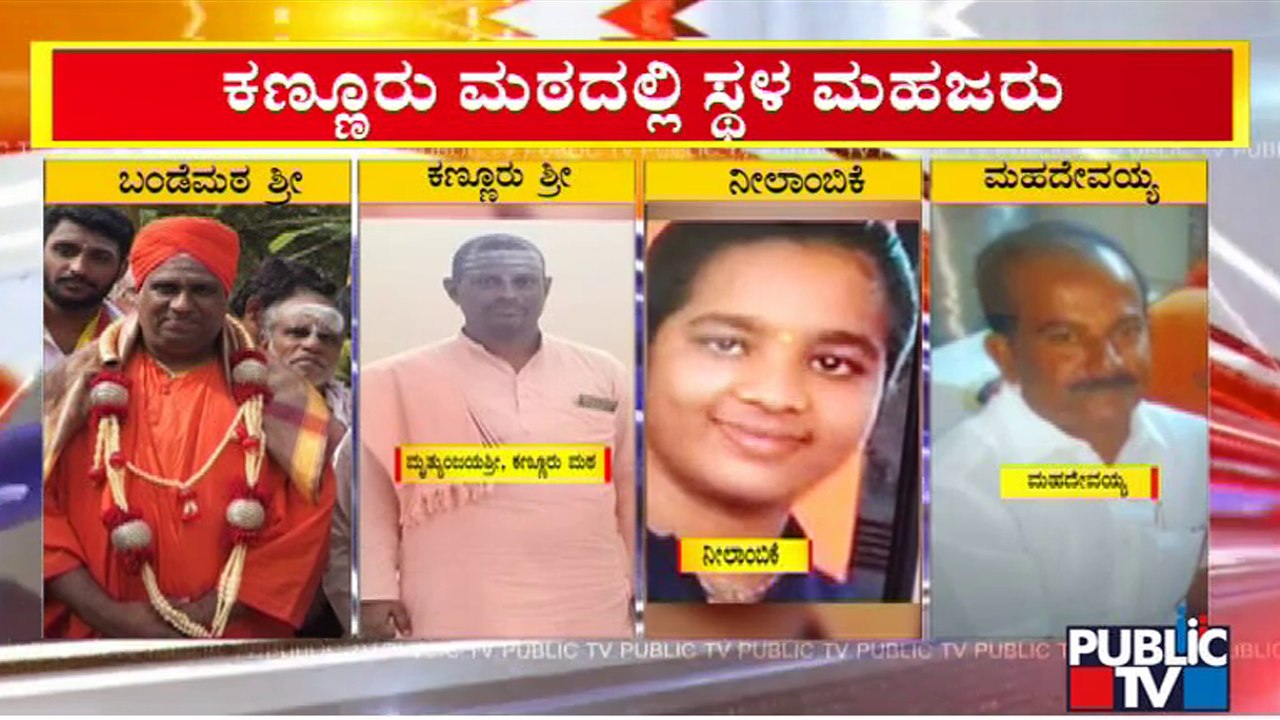 Police Conduct Spot Mahazar At Kannur Mutt | Bande Mutt Swamiji Case | Public TV