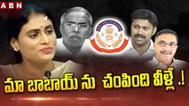 మా బాబాయ్ ను  చంపింది వీళ్లే ..!  || YS Sharmila Shocking Comments On YS Viveka Case || ABN Teluguమా బాబాయ్ ను  చంపింది వీళ్లే ..!  || YS Sharmila Shocking Comments On YS Viveka Case || ABN Telugu