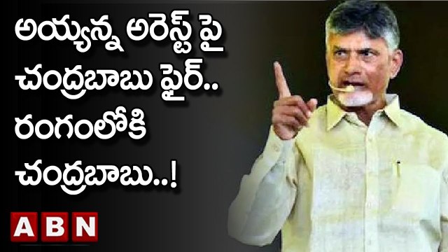 Chandrababu : అయ్యన్న అరెస్ట్ పై చంద్రబాబు ఫైర్.. రంగంలోకి చంద్రబాబు..!| Ayyanna Arrest | ABN Telugu