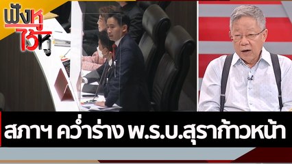 สภาฯ คว่ำร่าง พ.ร.บ.สุราก้าวหน้า| ฟังหูไว้หู (2 พ.ย. 65)