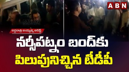 నర్సీపట్నం బంద్ కు పిలుపునిచ్చిన టీడీపీ || High Tension in Narsipatnam || ABN Telugu