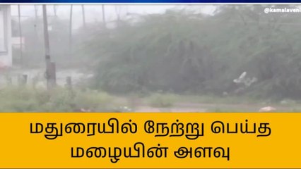 மதுரையில் நேற்று பெய்த மழையின் அளவு வெளியீடு !