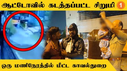 TN Police | Chennai Tambaram-த்தில் போதையில் சிறுமியை கடத்திய நபர்
