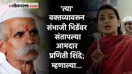 "तुम्ही देशप्रेम..." सोलापूरच्या आमदार प्रणिती शिंदेंची संभाजी भिडेंवर टीका