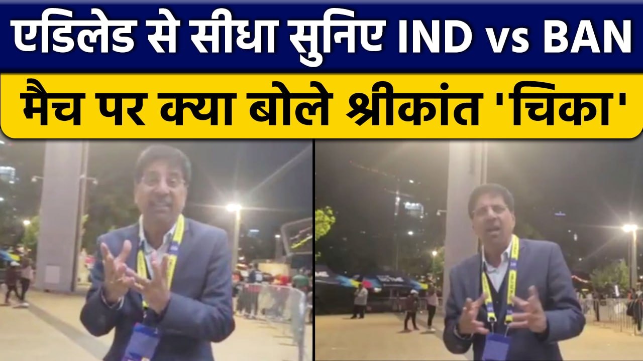 T20 World Cup 2022: IND vs BAN मैच पर Krishnamachari Srikkanth की राय |  वनइंडिया हिंदी *Cricket