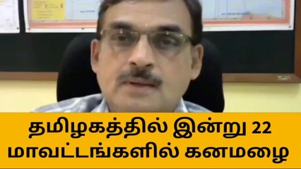 தமிழகத்தில் 22 மாவட்டங்களில் இன்று கனமழைக்கு வாய்ப்பு!