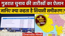 Gujarat Election Date 2022: गुजरात में चुनाव का ऐलान | वनइंडिया हिंदी | Gujarat Assembly Elections