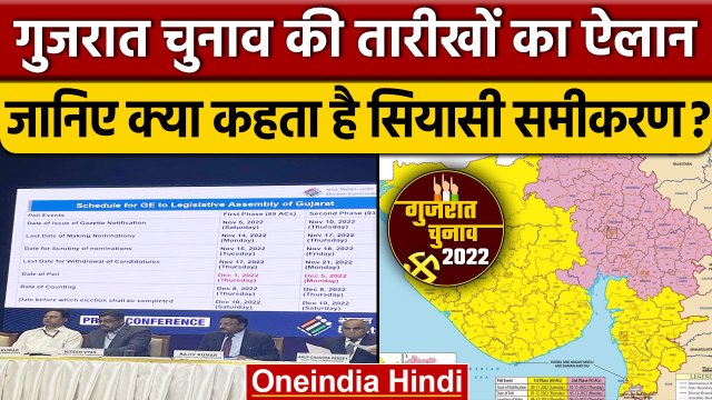Gujarat Election Date 2022: गुजरात में चुनाव का ऐलान | वनइंडिया हिंदी | Gujarat Assembly Elections