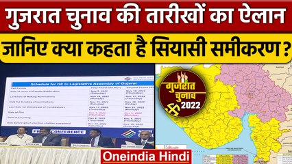 Gujarat Election Date 2022: गुजरात में चुनाव का ऐलान | वनइंडिया हिंदी | Gujarat Assembly Elections