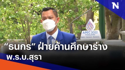 "ธนกร" แนะฝ่ายค้านศึกษาร่าง พ.ร.บ. สุรา | เนชั่นทันข่าวเที่ยง | NationTV22