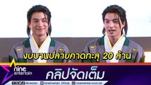 ทุ่ม 20 ล้าน “กลัฟ คณาวุฒิ” ทำใจ สร้างบ้านงบบานปลาย ร่ำ! ขอมีสนามฟุตบอล (คลิปจัดเต็ม)