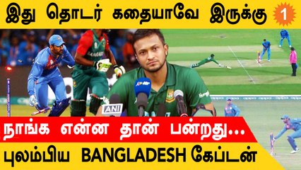 IND vs BAN தோல்வி குறித்து Shakib Al Hasan வேதனை