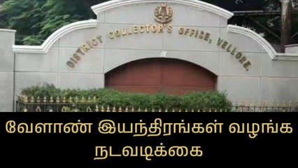 வேலூர்: வேளாண் இயந்திரங்கள் வழங்க நடவடிக்கை - ஆட்சியர் தகவல்!
