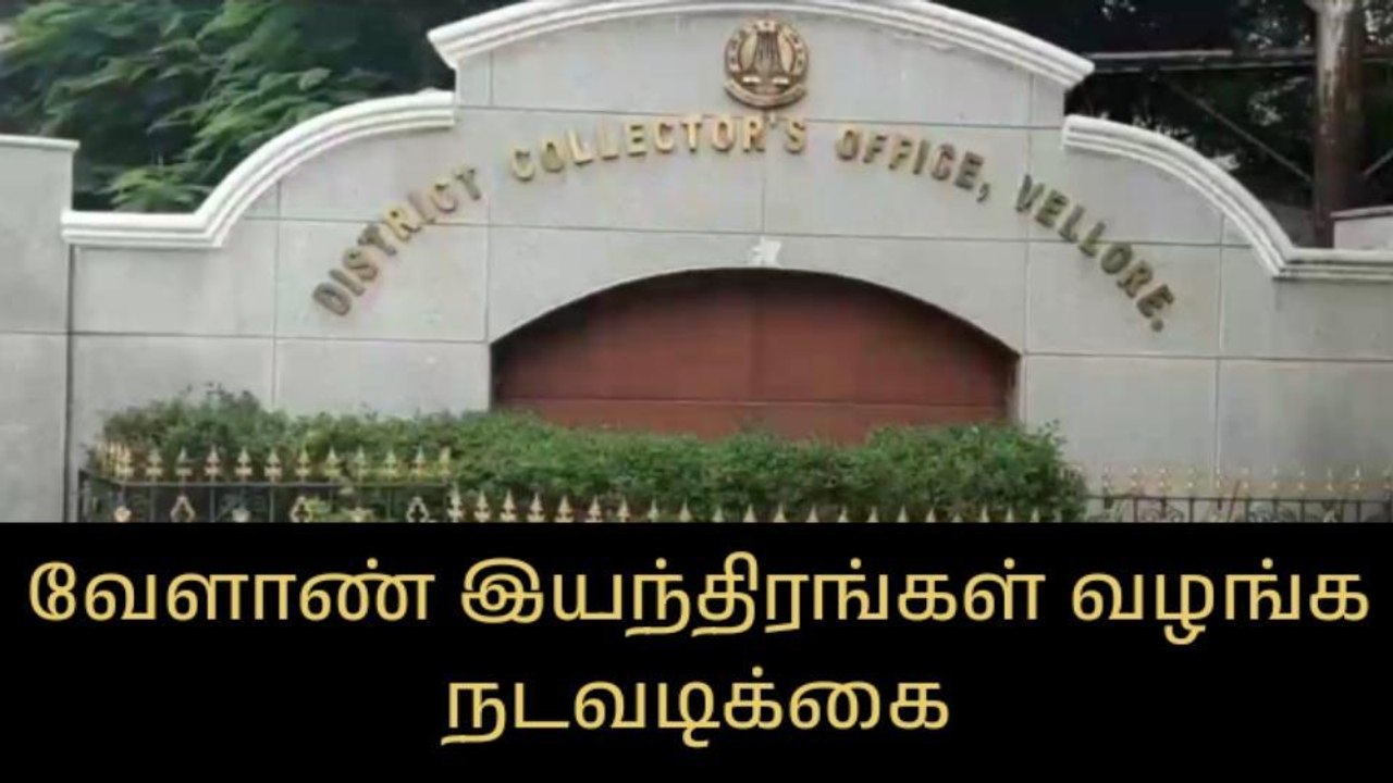 வேலூர்: வேளாண் இயந்திரங்கள் வழங்க நடவடிக்கை - ஆட்சியர் தகவல்!