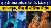 T20 World Cup 2022: India से मिली हार के बाद Bangladeshi खिलाड़ी हुए भावुक |वनइंडिया हिंदी*Cricket