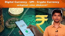Digital Currency எப்படி பயன்படுத்துவது ? | Digital Currency VS Crypto Currency Vs UPI