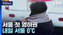 [날씨] '입동' 앞두고 서울 올가을 첫 영하권...내일 서울 0℃ / YTN