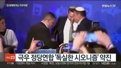 유럽 넘어 이스라엘까지…전 세계에 부는 '극우 바람'