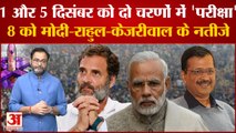 Gujarat में विधानसभा की 182 सीटों पर दो चरण में मतदान, 8 दिसंबर को आएंगे नतीजे । Gujarat Election