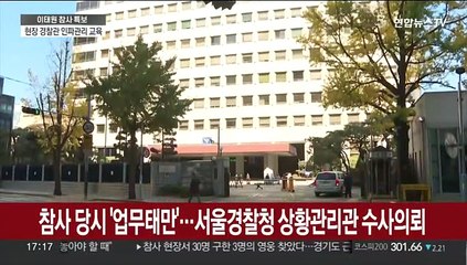 참사 당시 '업무 태만'…서울경찰청 상황관리관 수사의뢰