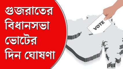 গুজরাতে ১৮২ আসনে দুই দফায় ভোট, ফল ঘোষণা ৮ ডিসেম্বর