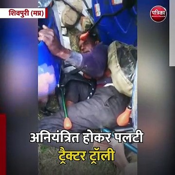 शिवपुरी (मप्र): अनियंत्रित होकर पलटी ट्रैक्टर ट्रॉली