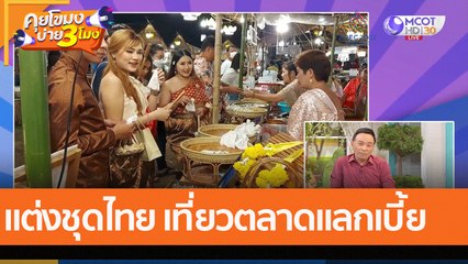 แต่งชุดไทย เที่ยวตลาดแลกเบี้ย (3 พ.ย. 65) คุยโขมงบ่าย 3 โมง