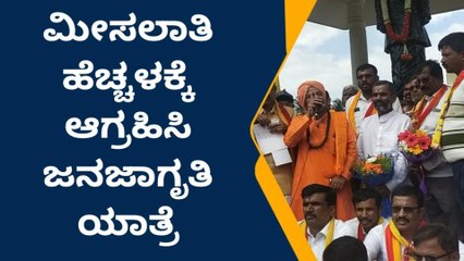 ಮಂಡ್ಯ : ಒಕ್ಕಲಿಗ ಮೀಸಲಾತಿ ಹೆಚ್ಚಳಕ್ಕೆ ಆಗ್ರಹಿಸಿ ಜನಜಾಗೃತಿ ಯಾತ್ರೆ