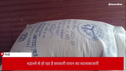 बलरामपुर: धड़ल्ले से हो रहा है सरकारी राशन का कालाबाजारी