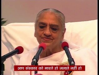 अपने संस्कारों को जलाते हो या मारते हो स्वंय से पूछो