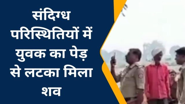 कानपुर: पेड़ से लटकी लाश को देखकर फैल गई सनसनी, हत्या या आत्महत्या में उलझी पुलिस