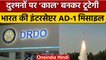 जानें AD 1 Ballistic Missile के बारे में, जिसका DRDO ने किया है सफल परीक्षण | वनइंडिया हिंदी *News