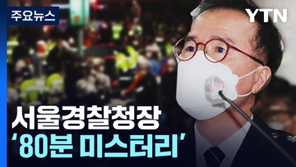 서울경찰청장 '80분 미스터리'...서울청·용산서 초기부터 상황 공유 / YTN
