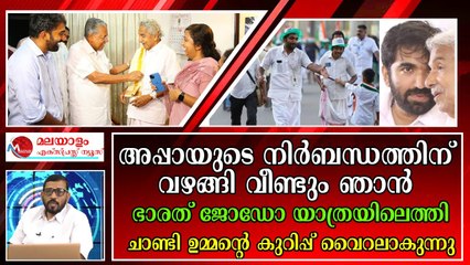 ഭാരത് ജോഡോ യാത്രയിലെ താരം രാഹുൽ ഗാന്ധിയല്ല ചാണ്ടി ഉമ്മനാണ്