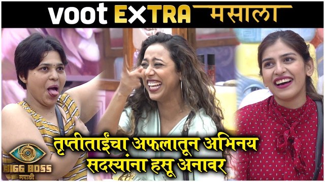 Bigg Boss Marathi S3 | तृप्तीताईंचा अफलातून अभिनय, सदस्यांना हसू अनावर | Colors Marathi