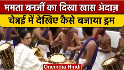Mamta Banerjee Played Drum: राज्यपाल के कार्यक्रम में ममता का अनोखा अंदाज़ | वनइंडिया हिंदी #shorts