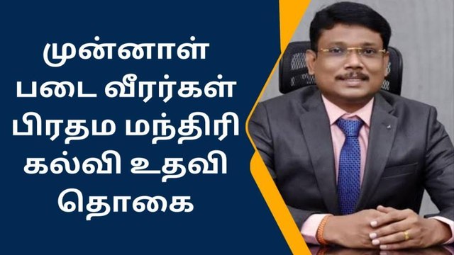பிரதம மந்திரி கல்வி உதவித்தொகை திட்ட மூலம் பயனடையலாம்-ஆட்சியர்