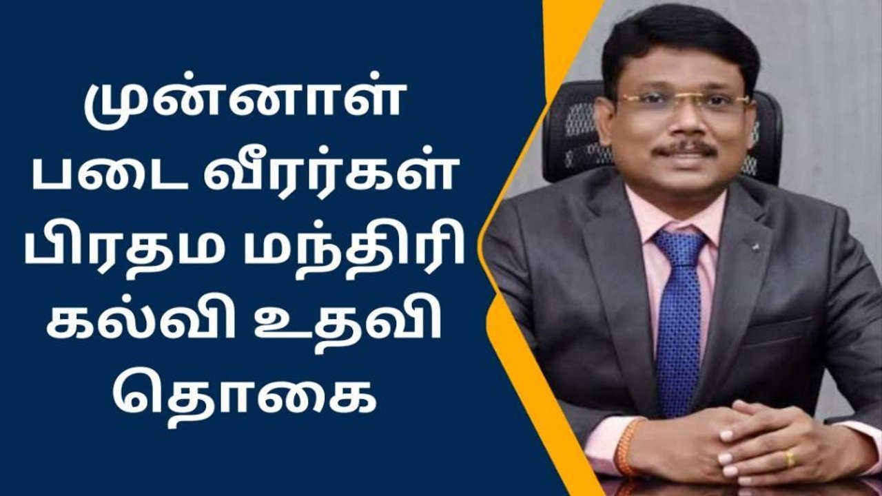 பிரதம மந்திரி கல்வி உதவித்தொகை திட்ட மூலம் பயனடையலாம்-ஆட்சியர்