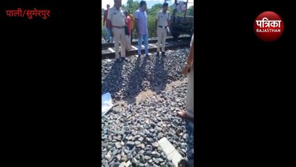 VIDEO : Suicide Case : मालगाड़ी के आगे महिला ने कूदकर दी जान, ​सिर व धड अलग