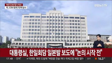 대통령실, 한일회담 일본발 보도에 "논의 시작 전"