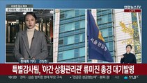 서울청 상황관리관도 수사 …참사 규명 속도