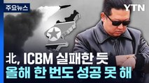 ICBM은 화성-17형 추정...실패 가능성도 / YTN