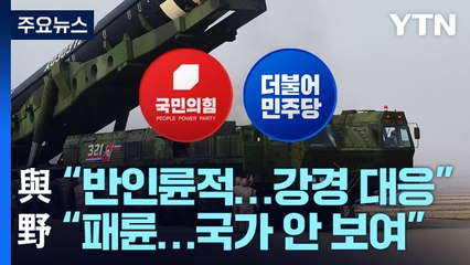 北 연쇄 도발에...與 "단호한 응징"·野 "패륜 행위" / YTN