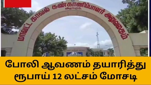 போலி ஆவணம் தயாரித்து தனியார் நிதி நிறுவனத்தில் ரூபாய் 12 லட்சம் வாகன கடன் பெற்று மோசடி மூன்று பேர் கைது