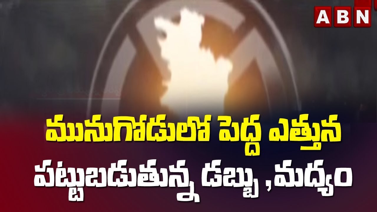 మునుగోడులో పెద్ద ఎత్తున పట్టుబడుతున్న డబ్బు మద్యం || ABN Telugu