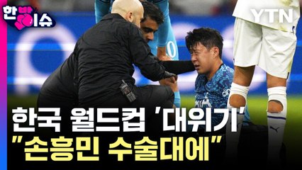 [한방이슈] '2전 3기' 손흥민의 월드컵.."기적 필요해졌다" / YTN