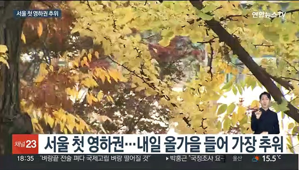 서울 첫 영하권 추위…내일 올가을 들어 가장 추워