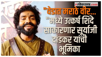 सूर्याजी दांडकर यांची ऐतिहासिक भूमिका करण्याबद्दल उत्कर्ष शिंदे म्हणाला...