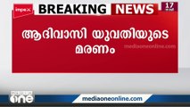 പാലക്കാട് ആദിവാസി യുവതിയുടെ മരണകാരണം വിഷം ഉള്ളിൽ ചെന്നെന്ന് പോസ്റ്റ്മോർട്ടം റിപ്പോർട്ട്