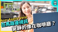 外觀、效能全升級 ！ 用它拯救海底生物 ? 顛覆你對環保筆電的想像 Acer Aspire Vero 實測開箱！